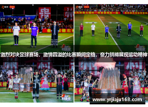 激烈对决足球赛场，激情四溢的比赛瞬间定格，奋力拼搏展现运动精神