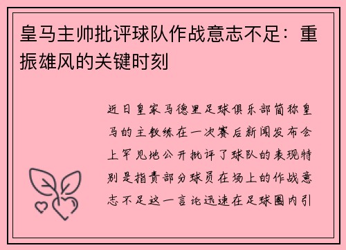 皇马主帅批评球队作战意志不足：重振雄风的关键时刻