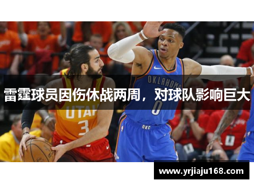 雷霆球员因伤休战两周，对球队影响巨大