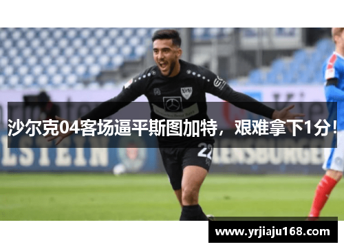 沙尔克04客场逼平斯图加特，艰难拿下1分！