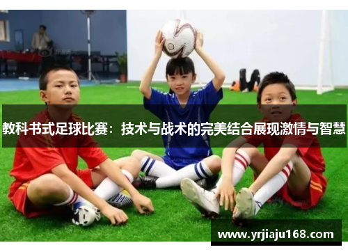 教科书式足球比赛：技术与战术的完美结合展现激情与智慧