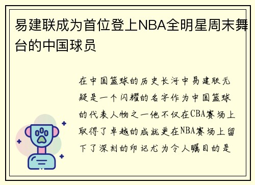 易建联成为首位登上NBA全明星周末舞台的中国球员