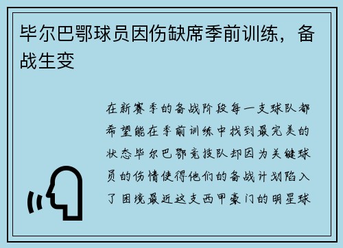 毕尔巴鄂球员因伤缺席季前训练，备战生变