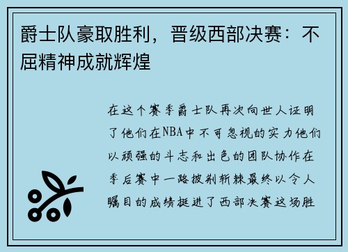 爵士队豪取胜利，晋级西部决赛：不屈精神成就辉煌