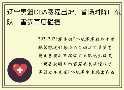 辽宁男篮CBA赛程出炉，首场对阵广东队，雷霆再度碰撞