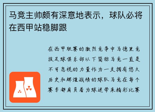 马竞主帅颇有深意地表示，球队必将在西甲站稳脚跟