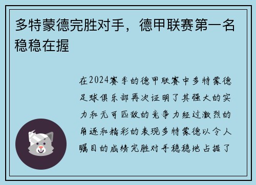 多特蒙德完胜对手，德甲联赛第一名稳稳在握