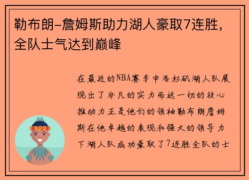 勒布朗-詹姆斯助力湖人豪取7连胜，全队士气达到巅峰