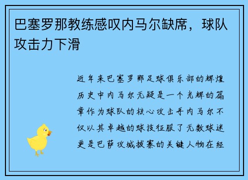 巴塞罗那教练感叹内马尔缺席，球队攻击力下滑