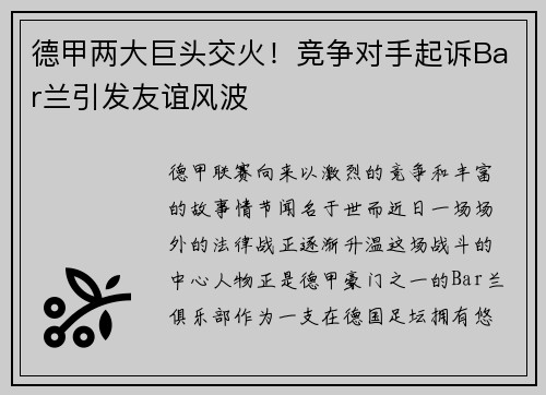 德甲两大巨头交火！竞争对手起诉Bar兰引发友谊风波