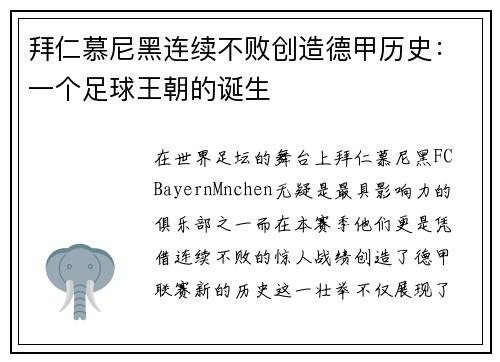 拜仁慕尼黑连续不败创造德甲历史：一个足球王朝的诞生