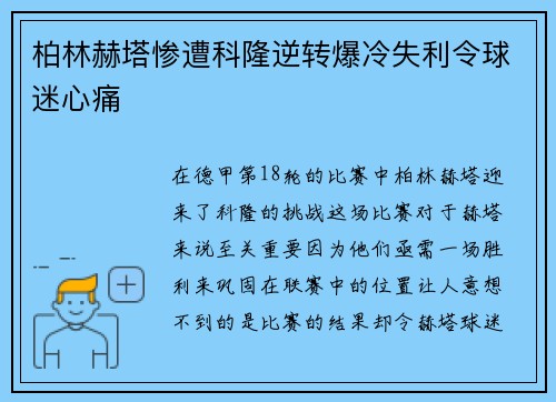 柏林赫塔惨遭科隆逆转爆冷失利令球迷心痛