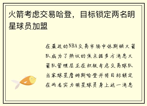 火箭考虑交易哈登，目标锁定两名明星球员加盟