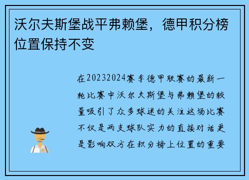沃尔夫斯堡战平弗赖堡，德甲积分榜位置保持不变