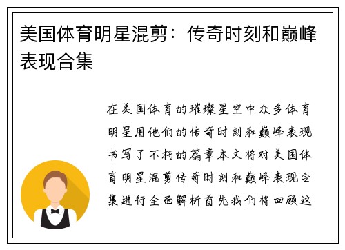 美国体育明星混剪：传奇时刻和巅峰表现合集
