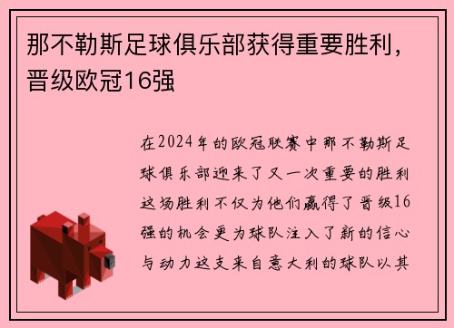 那不勒斯足球俱乐部获得重要胜利，晋级欧冠16强