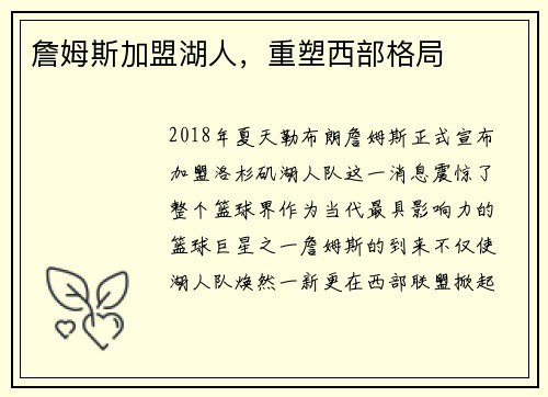 詹姆斯加盟湖人，重塑西部格局