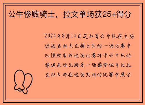 公牛惨败骑士，拉文单场获25+得分