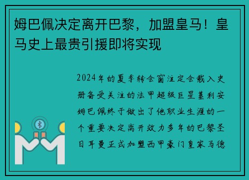 姆巴佩决定离开巴黎，加盟皇马！皇马史上最贵引援即将实现
