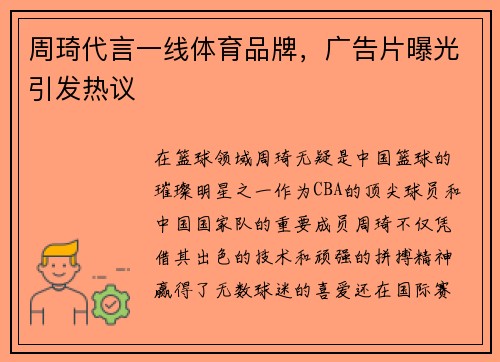 周琦代言一线体育品牌，广告片曝光引发热议