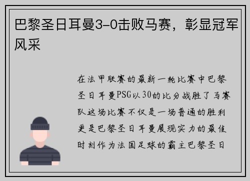 巴黎圣日耳曼3-0击败马赛，彰显冠军风采
