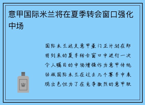 意甲国际米兰将在夏季转会窗口强化中场