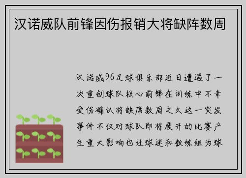 汉诺威队前锋因伤报销大将缺阵数周