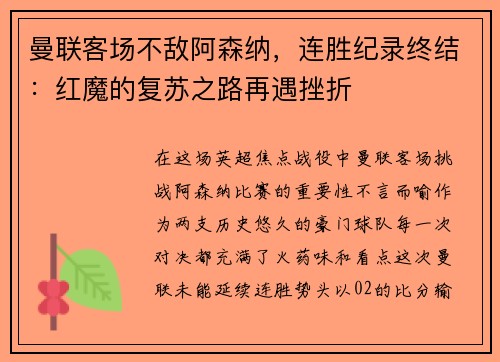 曼联客场不敌阿森纳，连胜纪录终结：红魔的复苏之路再遇挫折
