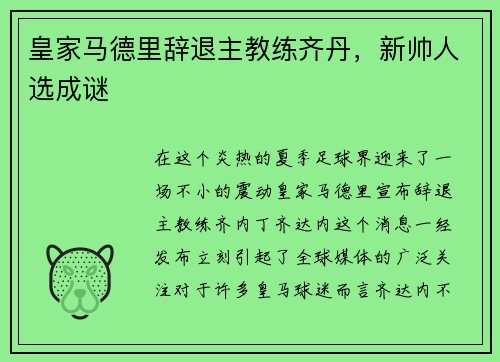 皇家马德里辞退主教练齐丹，新帅人选成谜