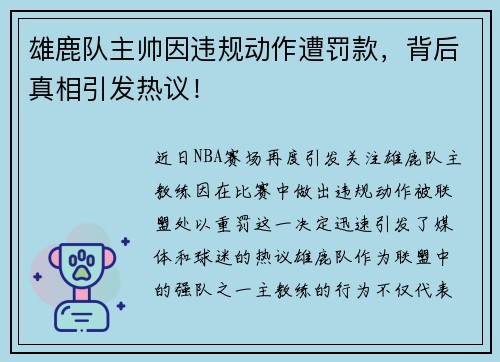 雄鹿队主帅因违规动作遭罚款，背后真相引发热议！