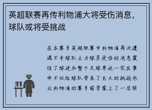 英超联赛再传利物浦大将受伤消息，球队或将受挑战