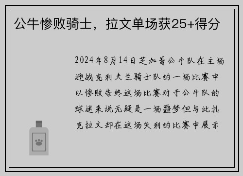 公牛惨败骑士，拉文单场获25+得分