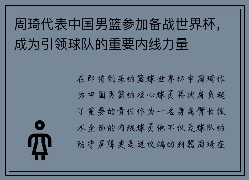 周琦代表中国男篮参加备战世界杯，成为引领球队的重要内线力量