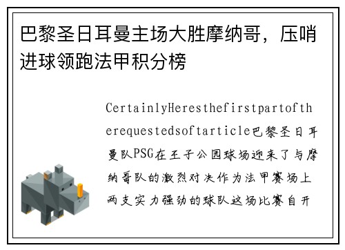巴黎圣日耳曼主场大胜摩纳哥，压哨进球领跑法甲积分榜