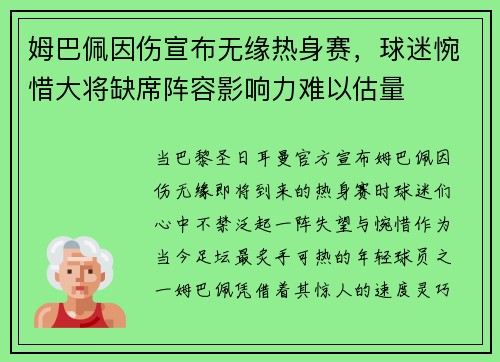 姆巴佩因伤宣布无缘热身赛，球迷惋惜大将缺席阵容影响力难以估量