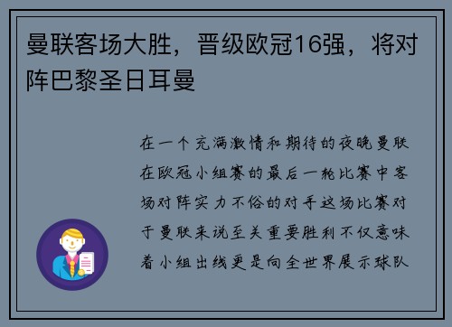 曼联客场大胜，晋级欧冠16强，将对阵巴黎圣日耳曼