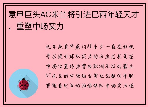 意甲巨头AC米兰将引进巴西年轻天才，重塑中场实力