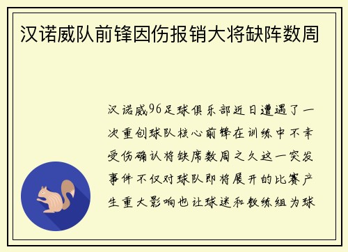 汉诺威队前锋因伤报销大将缺阵数周