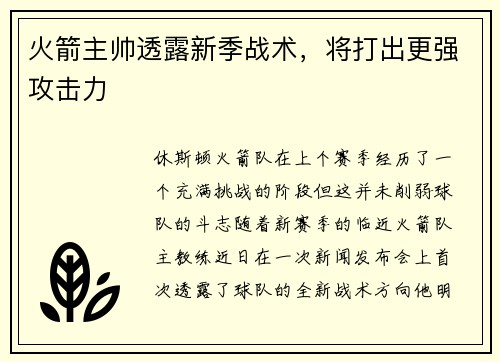 火箭主帅透露新季战术，将打出更强攻击力