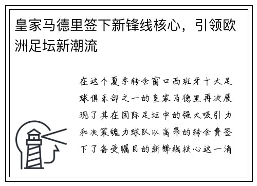皇家马德里签下新锋线核心，引领欧洲足坛新潮流