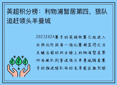 英超积分榜：利物浦暂居第四，狼队追赶领头羊曼城