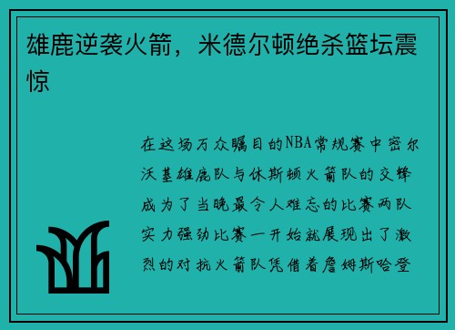 雄鹿逆袭火箭，米德尔顿绝杀篮坛震惊