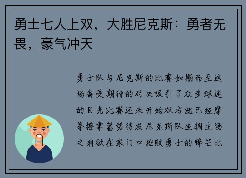 勇士七人上双，大胜尼克斯：勇者无畏，豪气冲天