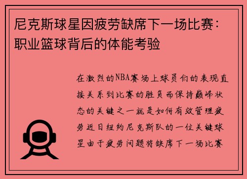 尼克斯球星因疲劳缺席下一场比赛：职业篮球背后的体能考验