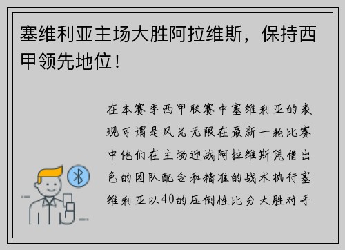塞维利亚主场大胜阿拉维斯，保持西甲领先地位！