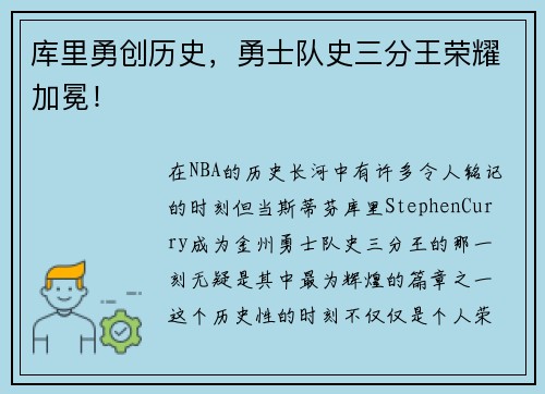 库里勇创历史，勇士队史三分王荣耀加冕！