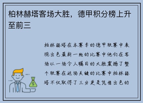 柏林赫塔客场大胜，德甲积分榜上升至前三