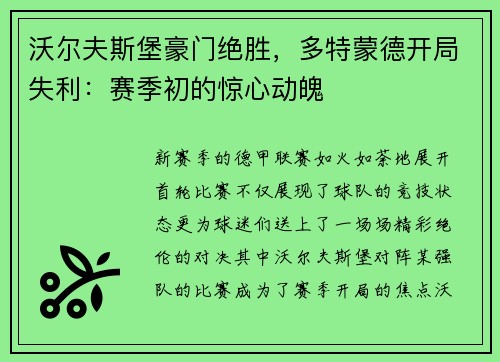沃尔夫斯堡豪门绝胜，多特蒙德开局失利：赛季初的惊心动魄
