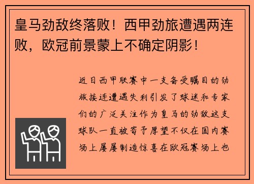 皇马劲敌终落败！西甲劲旅遭遇两连败，欧冠前景蒙上不确定阴影！