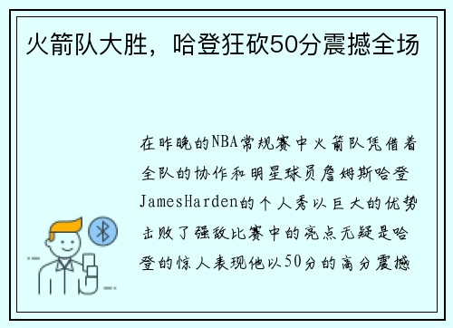 火箭队大胜，哈登狂砍50分震撼全场